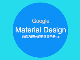 谷歌新设计指导：Material Design